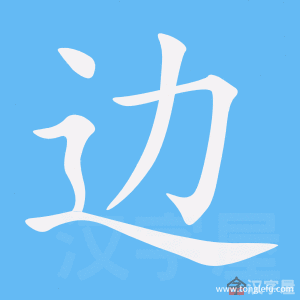 边的笔顺边字怎么写附笔顺动画