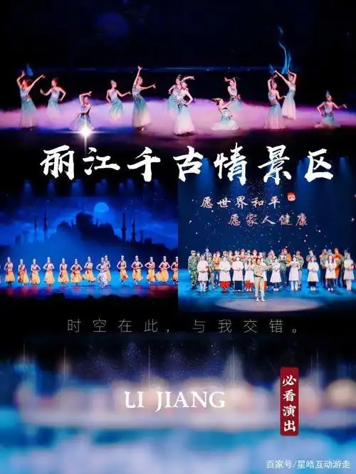 丽江必去点景区之------丽江千古情