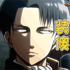 兵长装傻soogifgif动图_动态图_表情包下载_soogif