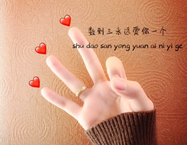 抖音123我爱你手势图片_特此说明抖音123我爱你双人手势舞视频教程