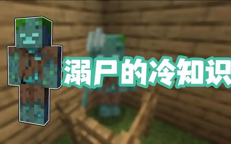 我的世界冷知识:关于溺尸的这些小秘密你都知道吗?_我的世界_杂谈