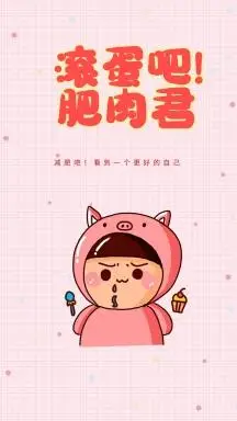 正版搞笑减肥素材电脑桌面正版减肥瘦身可爱简约卡通手机壁纸正版减肥