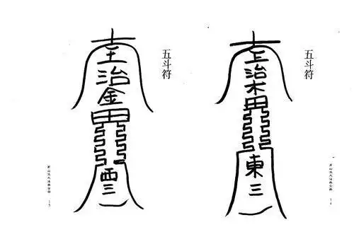 替符简笔画护身符简笔画好运符简笔画定身符简笔画