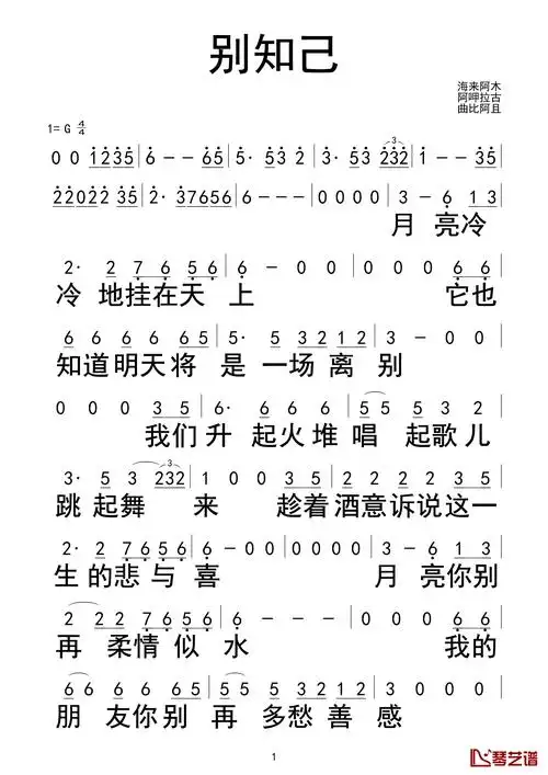 别知己简谱-海来阿木/阿呷拉古/曲比阿且演唱