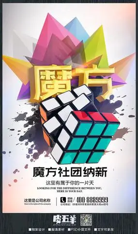 创意魔方社团纳新海报