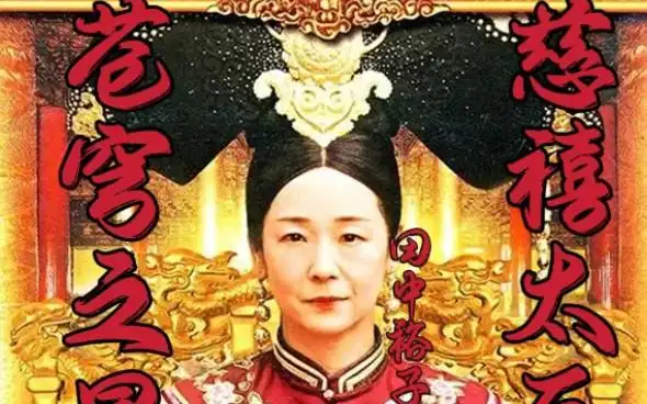 苍穹之昂慈禧太后田中裕子"昴宿座命的女子多是秀丽的美人"-影视综