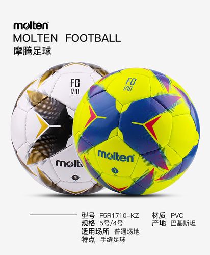 molten摩腾足球5号正品训练比赛耐磨手缝pvc足球