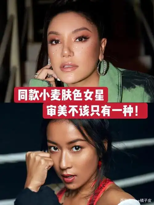 同款小麦肤色女星,审美不该只有一种!
