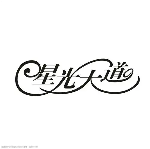 艺术字变形字矢量标识设计