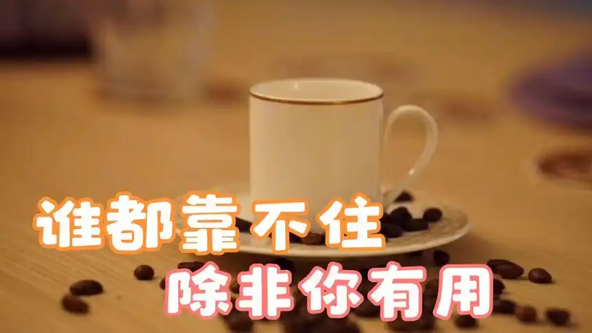 谁都靠不住,除非你有用