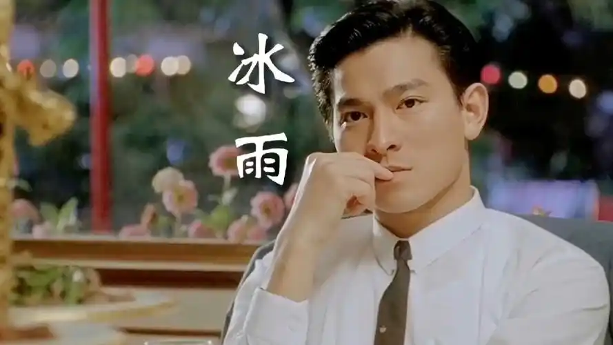 刘德华时代金曲《冰雨》,岁月如歌情怀依旧!