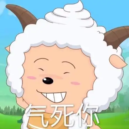 气死你 - 懒羊羊表情包系列_卡通表情
