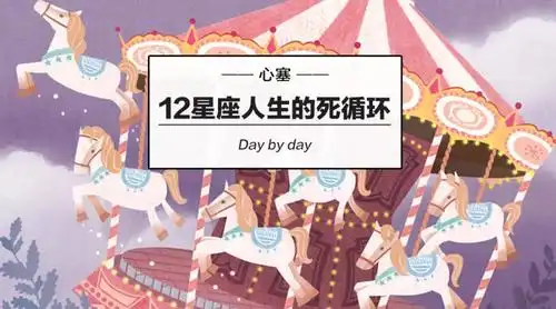 12星座人生的死循环