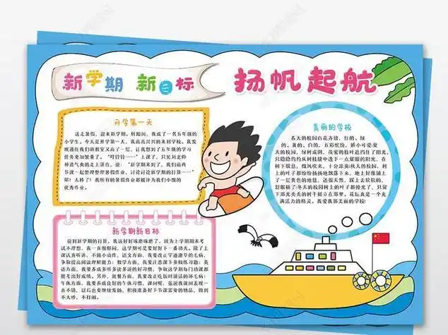 抄报乘风破浪扬帆起航筒单手抄报扬帆起航手抄报乘风破浪再启航手抄报