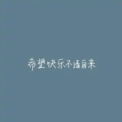 朋友圈封面_唯美图片_我要个性网