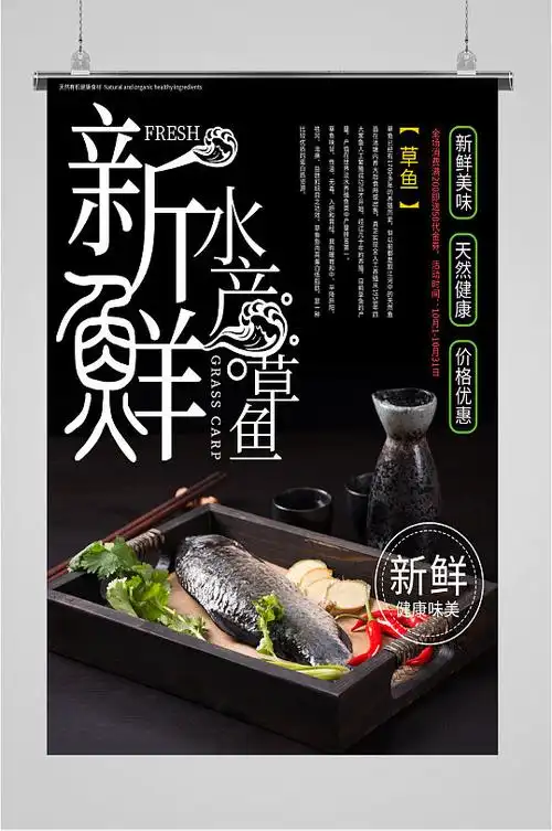 新鲜水产草鱼海报