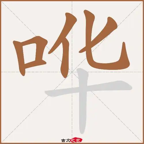 哗的拼音怎么读