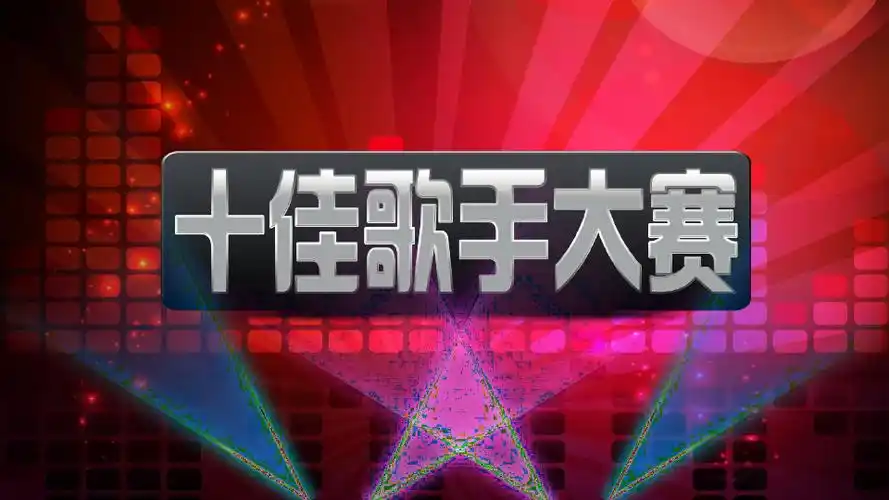 校园十佳歌手歌唱比赛动态ppt