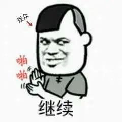 继续_继续表情包大全_斗图大全