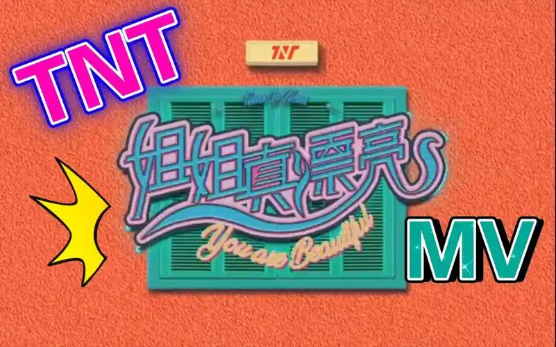 【时代少年团】tnt《姐姐真漂亮》mv