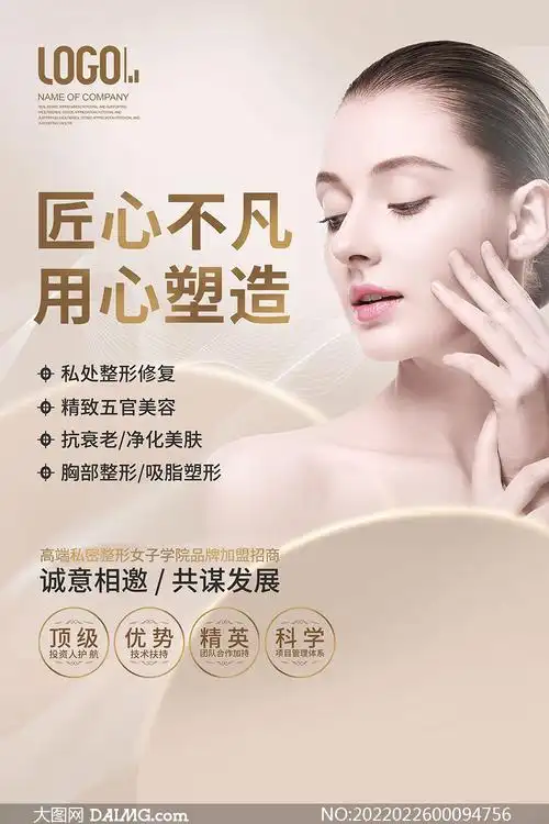 整形美容院项目宣传海报设计psd素材