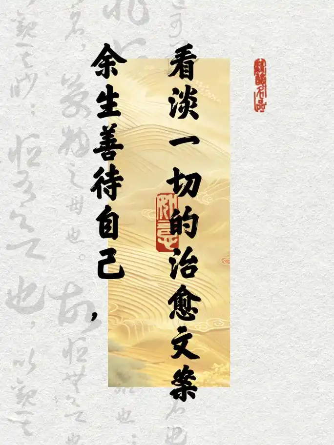 余生善待自己,看淡一切的治愈文案