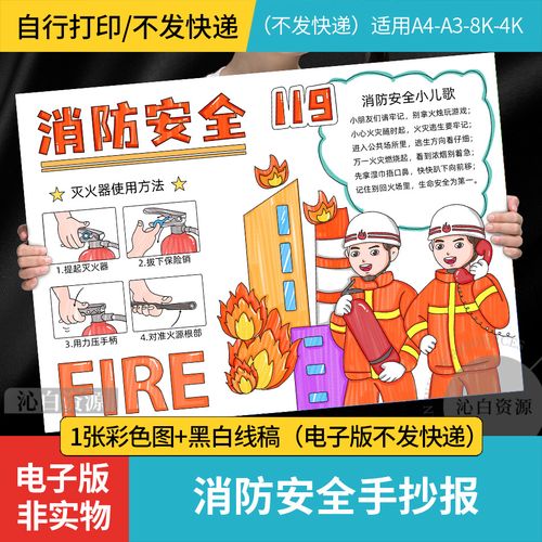 消防安全伴我行手抄报模板预防火灾消防逃生知识安全教育绘画小报
