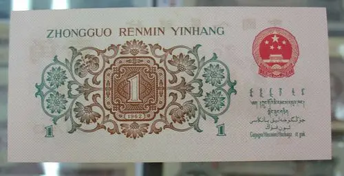 1962年一角背面绿色的第三套人民币分带水印和不带水印2种 不带水印的