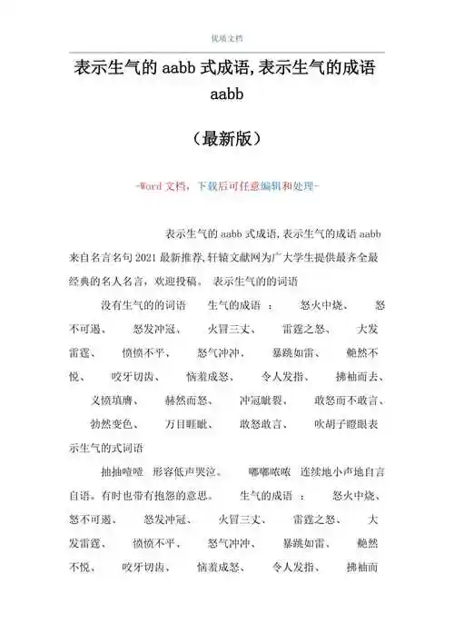 表示生气的aabb式成语表示生气的成语aabbword可编辑版