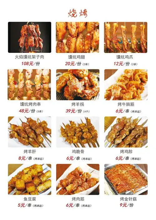 烧烤菜单