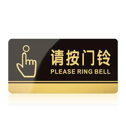 请按门铃告示牌警示创意贴纸标志牌家用工厂医院标志牌