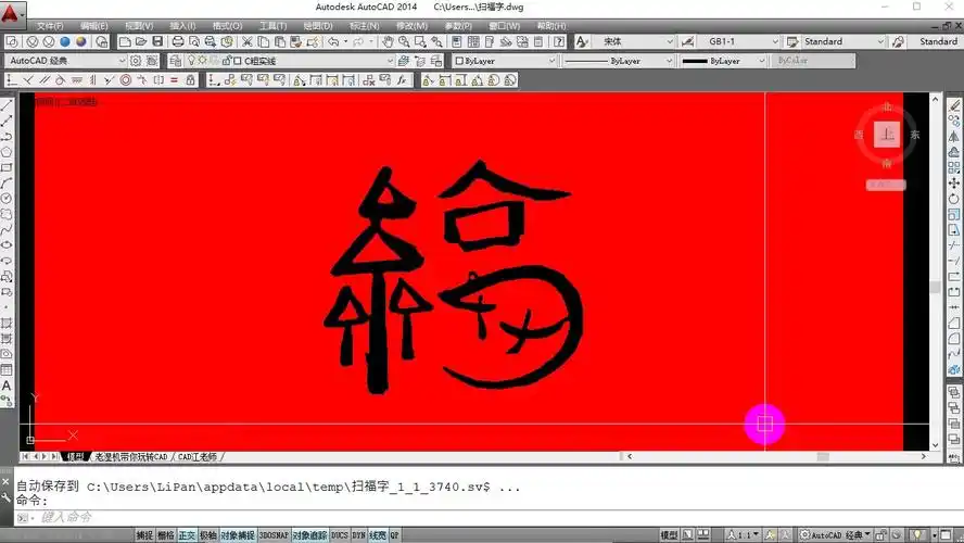 扫福字,集福卡,教你用cad画福字,这张马云的福,必得沾沾卡哦_哔哩哔哩