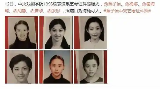 章子怡梅婷秦海璐等艺考证件照曝光,无美颜无滤镜个个都是真美人