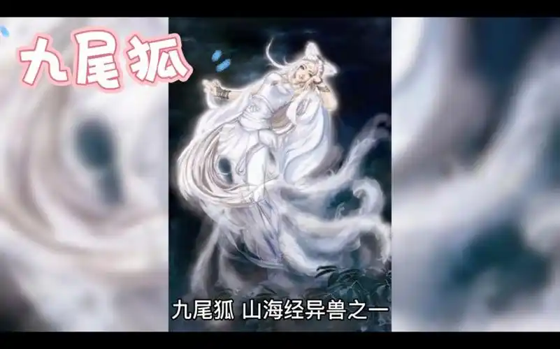 山海经异兽录之九尾狐(封神榜带火的神奇异兽)