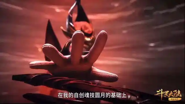 斗罗大陆妖魅武魂融合技升级为月杀胡列娜换耳饰狐狸太美了