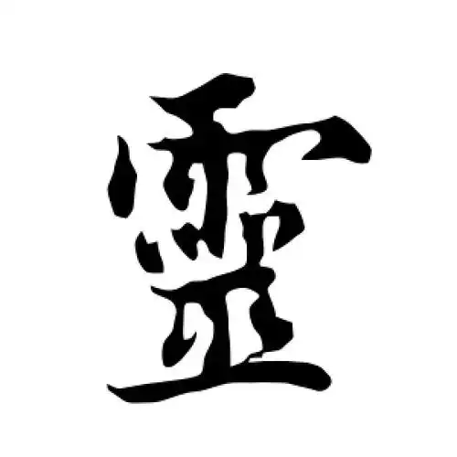 行书灵字