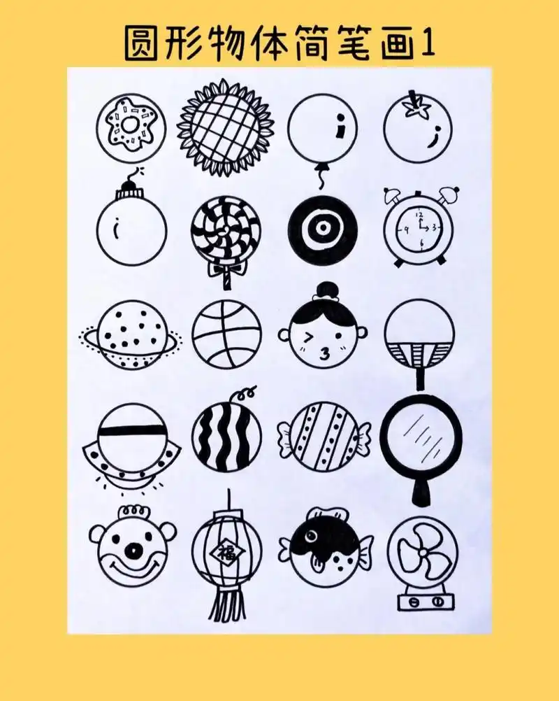 简笔画|圆形物体合集|儿童简笔画素材 找一找生活中的圆吧!