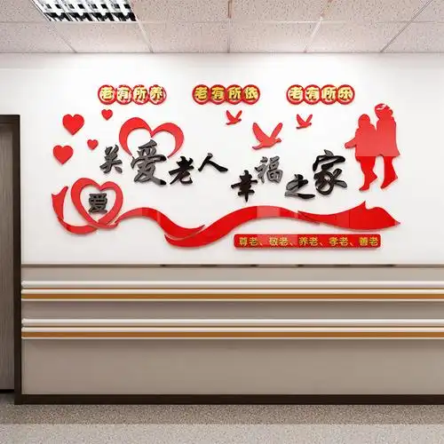 养老院墙面装饰走廊大厅办公室布置敬老院关爱老人宣传墙贴