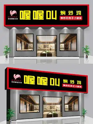 黑色简约喔喔叫焖炒鸡美食餐厅饭店门头炒鸡店门牌