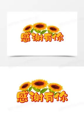 感谢有你艺术字素材