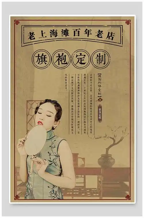 民国风海报老上海滩百年老店旗袍定制