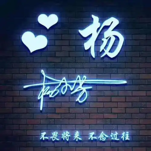 用你的名字做头像:炫彩荧光特效姓氏微信头像,年轻人最喜欢