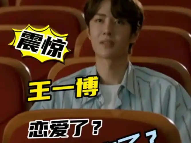 王一博恋爱了?又失恋了?