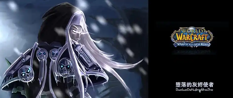 堕落的灰烬使者