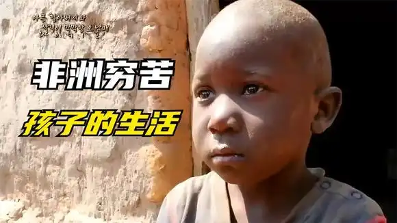 纪录片:来看看非洲穷苦孩子的生活,我们还有什么理由说自己苦呢-影视