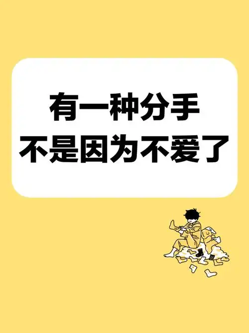 有一种分手 不是因为不爱了_分手_分手挽回_情感_两性