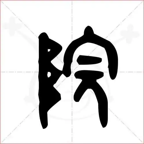 院的笔顺,院怎么写_智典