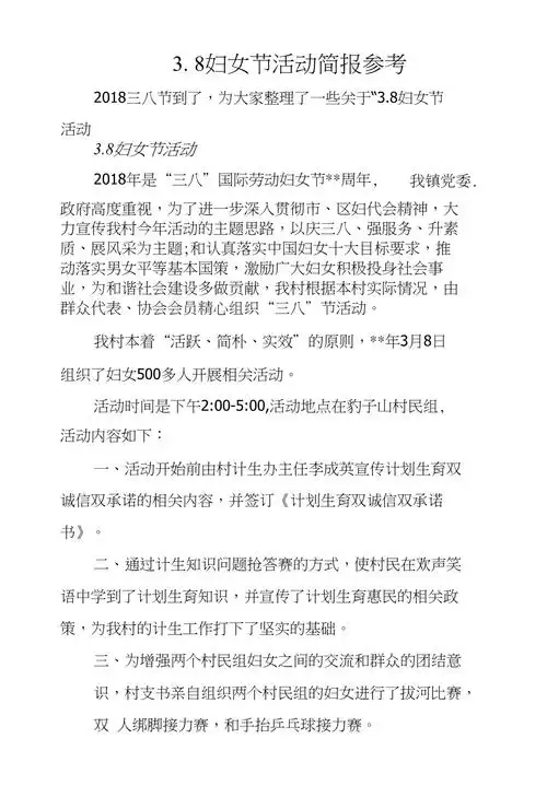 38妇女节活动简报参考