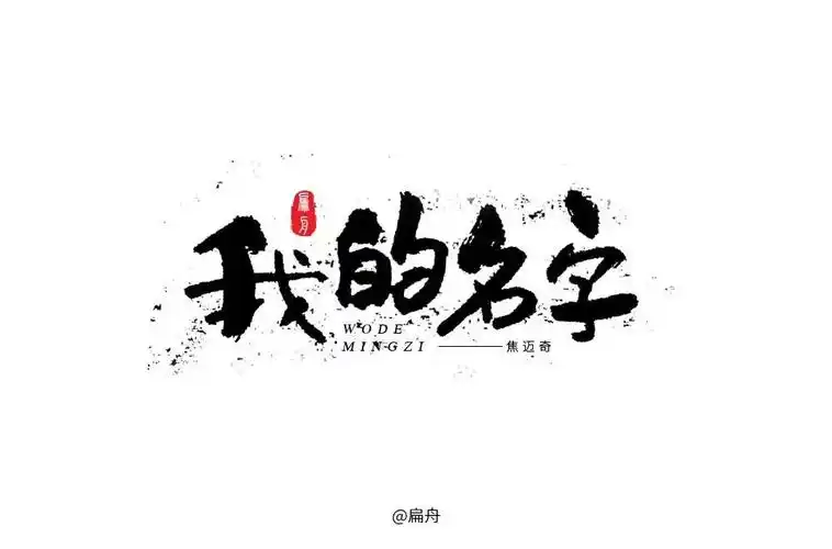 字体帮第900篇我的名字明日命题无地自容