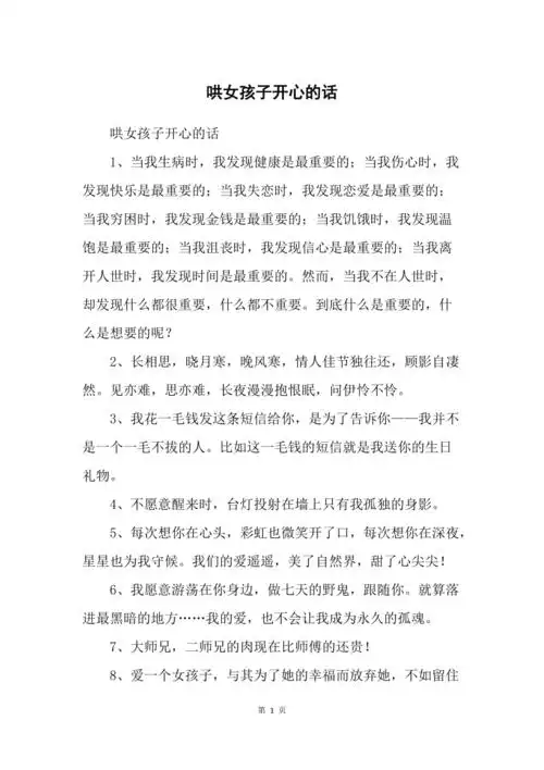 哄女孩子开心的话